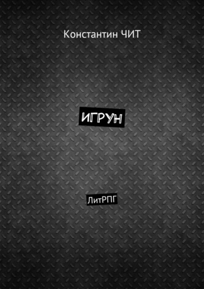 Книга Константин ЧИТ Игрун. ЛитРПГ