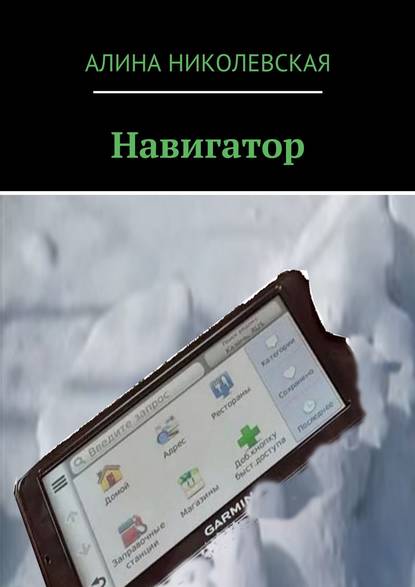 Книга Алина Николевская Навигатор