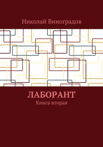 Книга Николай Виноградов Лаборант. Книга вторая