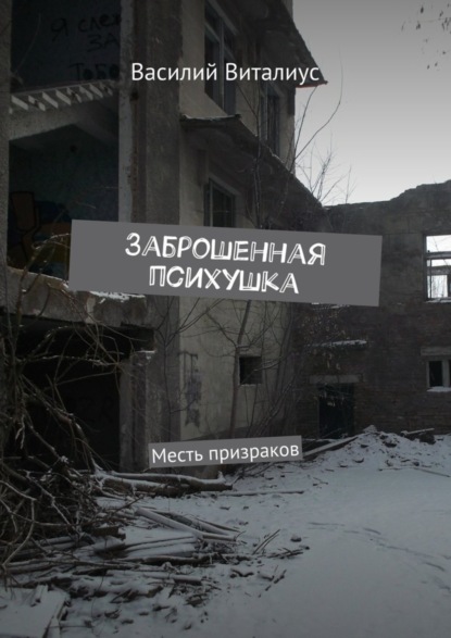 Книга Василий Виталиус Заброшенная психушка. Месть призраков