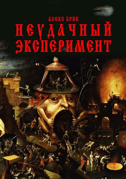 Книга Алекс Брик Неудачный эксперимент