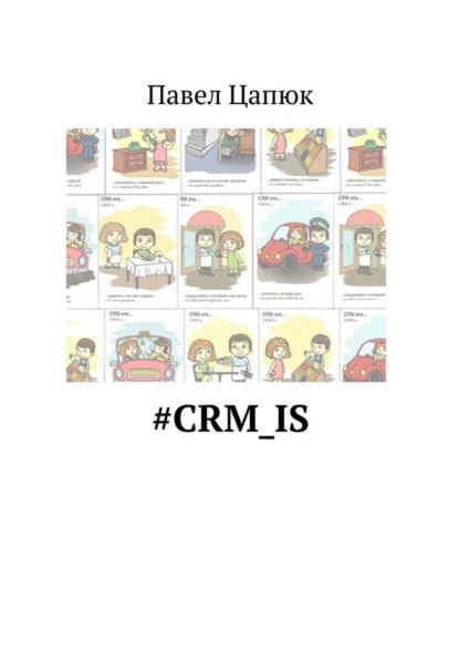 Книга Павел Цапюк #crm_is