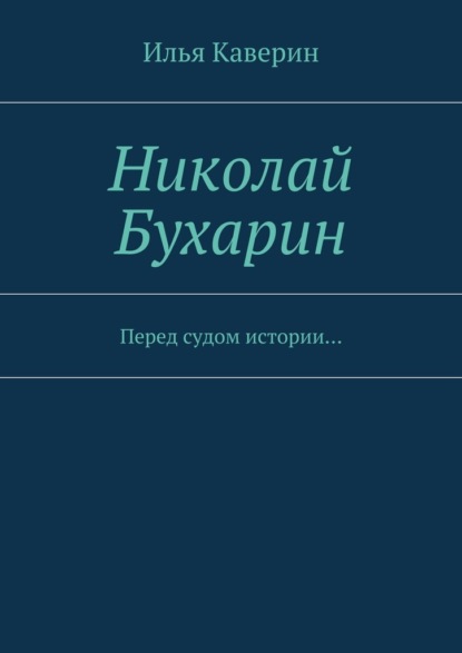 Книга Илья Каверин Николай Бухарин. Перед судом истории…