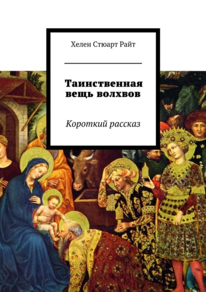 Книга Хелен Стюарт Райт Таинственная вещь волхвов. Короткий рассказ