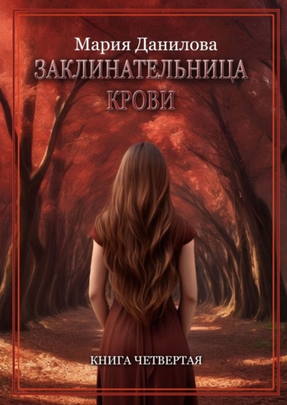 Книга Мария Данилова Заклинательница крови. Книга четвертая