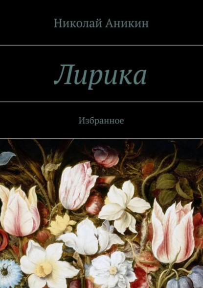 Книга Николай Николаевич Аникин Лирика. Избранное