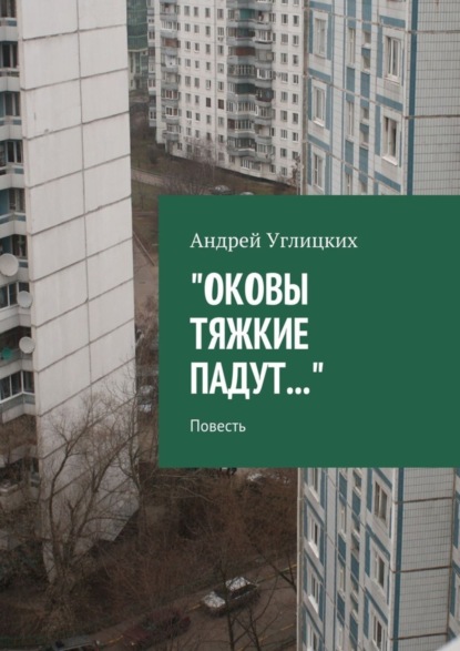 Книга Андрей Углицких Оковы тяжкие падут. Повесть