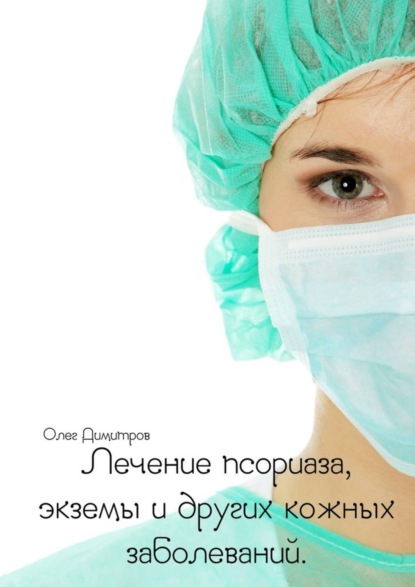 Книга Олег Димитров Лечение псориаза, экземы и других кожных заболеваний