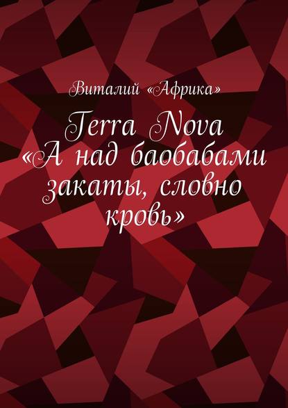 Книга Виталий «Африка» Terra Nova: «А над баобабами закаты, словно кровь»