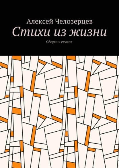 Книга Алексей Челозерцев стихи из жизни. сборник стихов