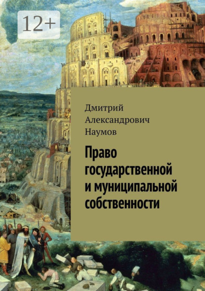 Книга Дмитрий Александрович Наумов Право государственной и муниципальной собственности