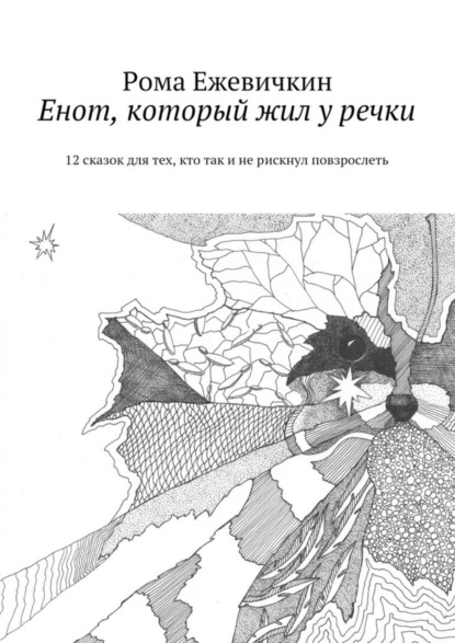 Книга Рома Ежевичкин Енот, который жил у речки. 12 сказок для тех, кто так и не рискнул повзрослеть