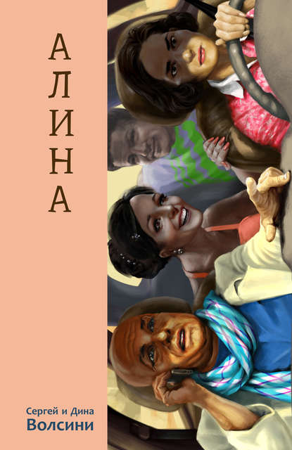 Книга Сергей и Дина Волсини Алина