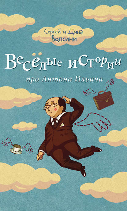 Книга Сергей и Дина Волсини Веселые истории про Антона Ильича (сборник)
