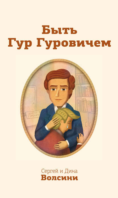Книга Сергей и Дина Волсини Быть Гур Гуровичем