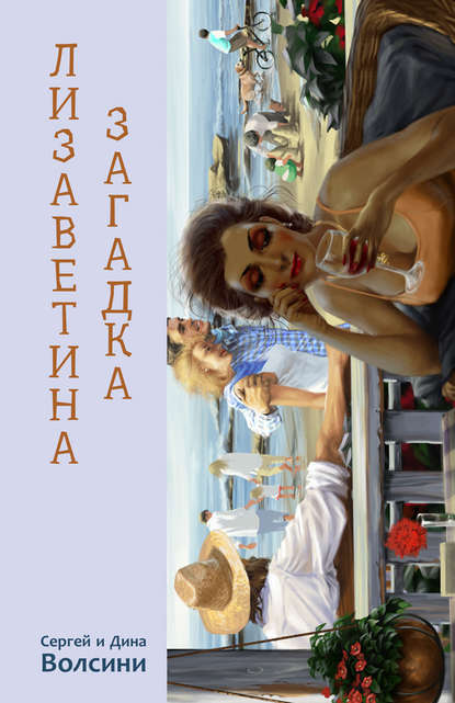 Книга Сергей и Дина Волсини Лизаветина загадка (сборник)