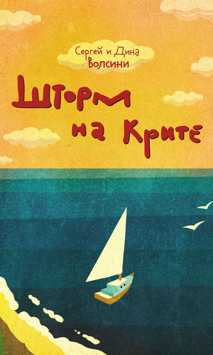Книга Сергей и Дина Волсини Шторм на Крите