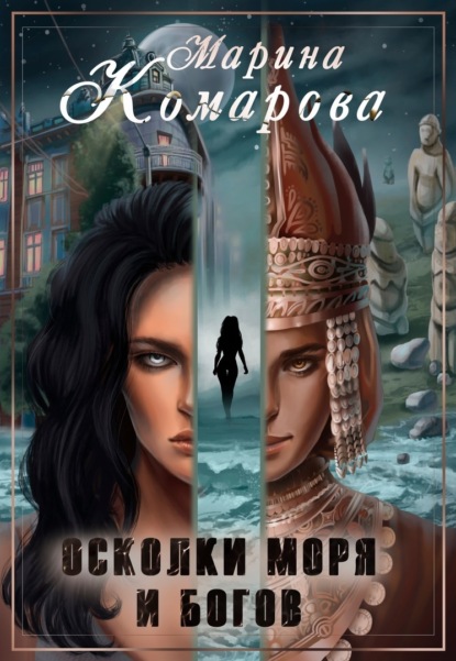 Книга Марина Комарова, Марина Сергеевна Комарова Осколки моря и богов