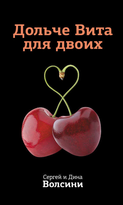 Книга Сергей и Дина Волсини Дольче Вита для двоих