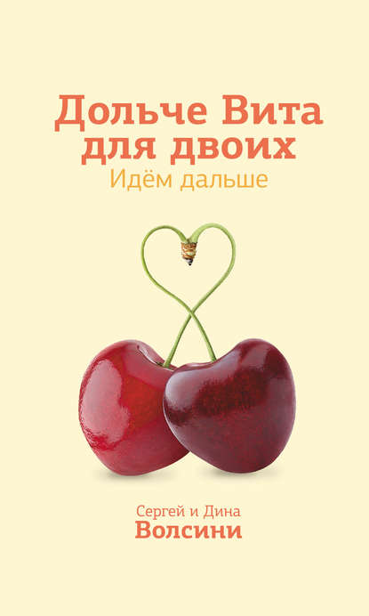 Книга Сергей и Дина Волсини Дольче Вита для двоих. Идем дальше