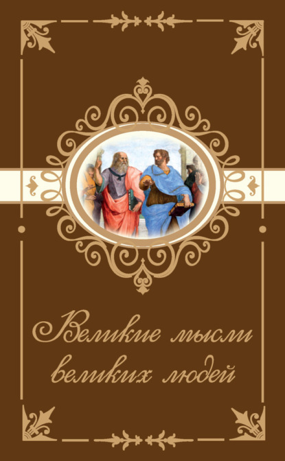 Книга Н. Богданова Великие мысли великих людей