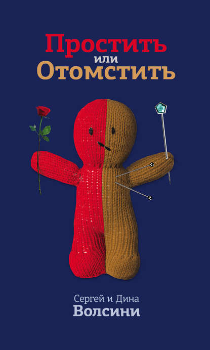 Книга Сергей и Дина Волсини Простить или Отомстить