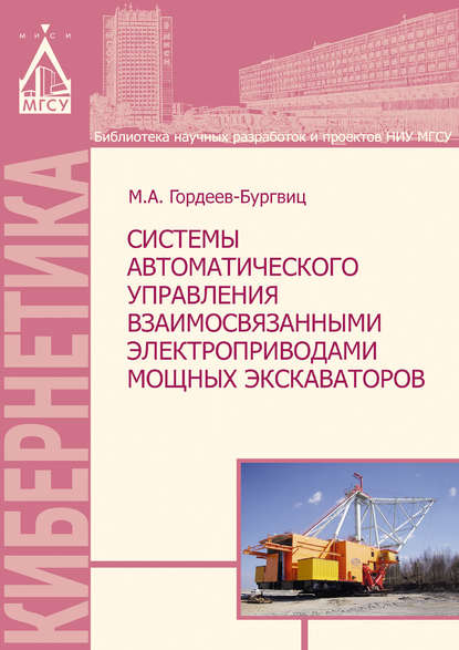 Книга М. А. Гордеев-Бургвиц, Михаил Алексеевич Гордеев-Бургвиц Системы автоматического управления взаимосвязанными электроприводами мощных экскаваторов