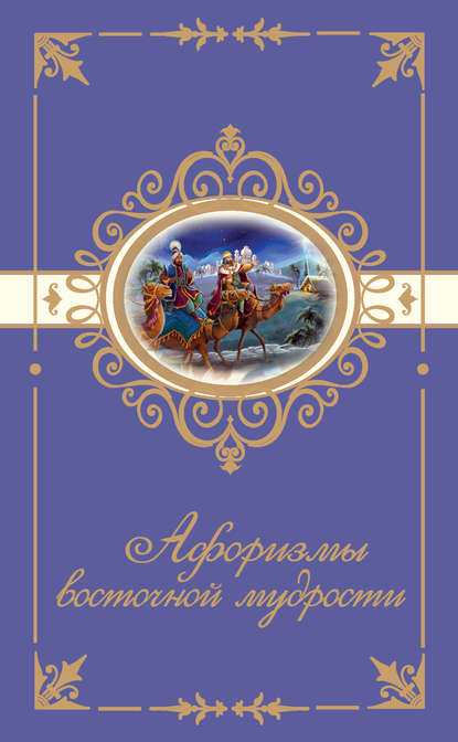 Книга Н. Богданова Афоризмы восточной мудрости
