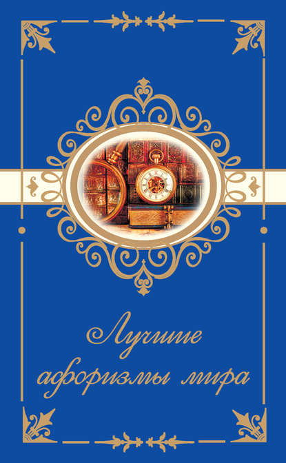 Книга Н. Богданова Лучшие афоризмы мира