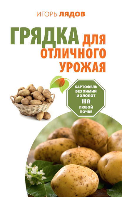 Книга Игорь Лядов, Игорь Владимирович Лядов Грядка для отличного урожая. Картофель без химии и хлопот на любой почве
