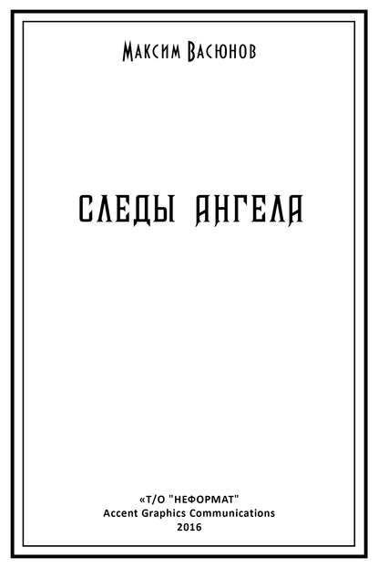 Книга Максим Васюнов Следы ангела (сборник)