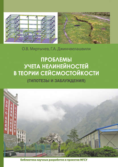 Книга О. В. Мкртычев, Гурам Автандилович Джинчвелашвили, Олег Вартанович Мкртычев Проблемы учета нелинейности в теории сейсмостойкости (гипотезы и заблуждения)