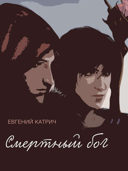 Книга Евгений Катрич Смертный бог…