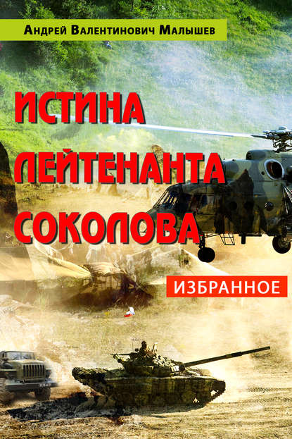 Книга Андрей Валентинович Малышев, Андрей Малышев Истина лейтенанта Соколова: Избранное