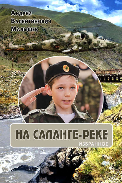 Книга Андрей Валентинович Малышев, Андрей Малышев На Саланге-реке: Избранное