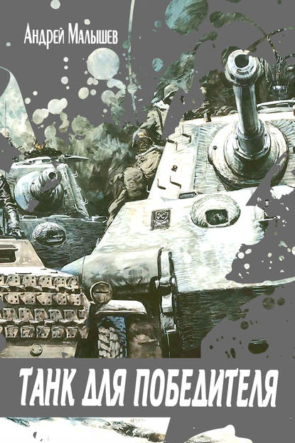 Книга Андрей Валентинович Малышев, Андрей Малышев Танк для Победителя