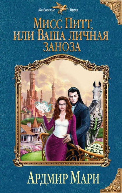 Книга Ардмир Мари Мисс Питт, или Ваша личная заноза