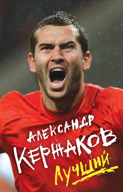Книга Александр Кержаков, БОМБОРА, Александр Анатольевич Кержаков Лучший