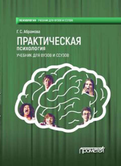 Книга Г. С. Абрамова, Галина Сергеевна Абрамова Практическая психология