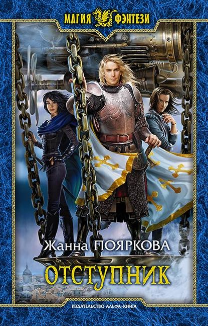 Книга Жанна Пояркова, Е. Л. Беспалова Отступник