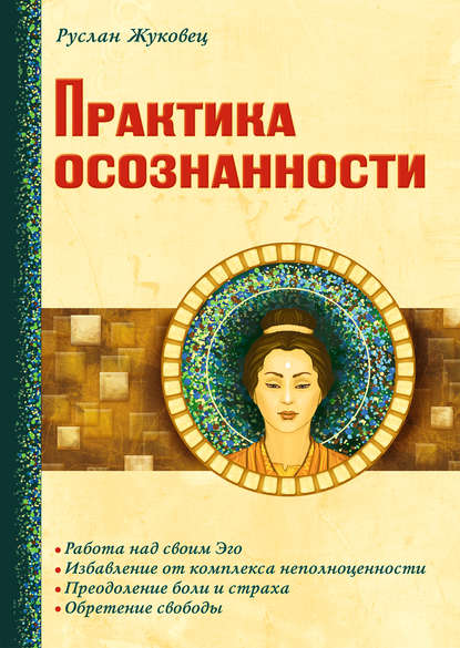 Книга Руслан Владимирович Жуковец, Руслан Жуковец Практика осознанности