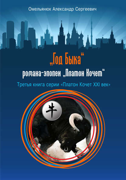 Книга Александр Омельянюк, Александр Сергеевич Омельянюк Год Быка