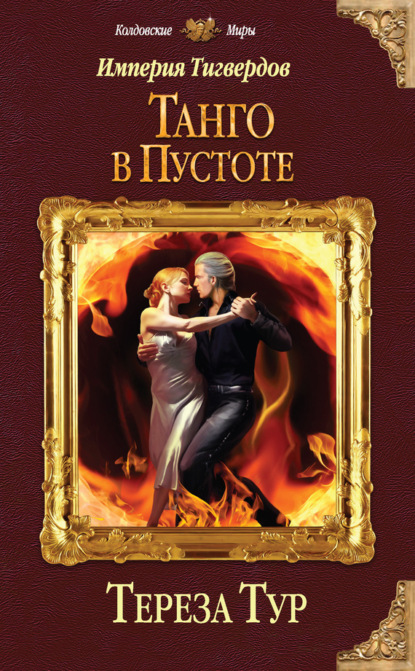 Книга Тереза Тур Империя Тигвердов. Книга 2. Танго в пустоте