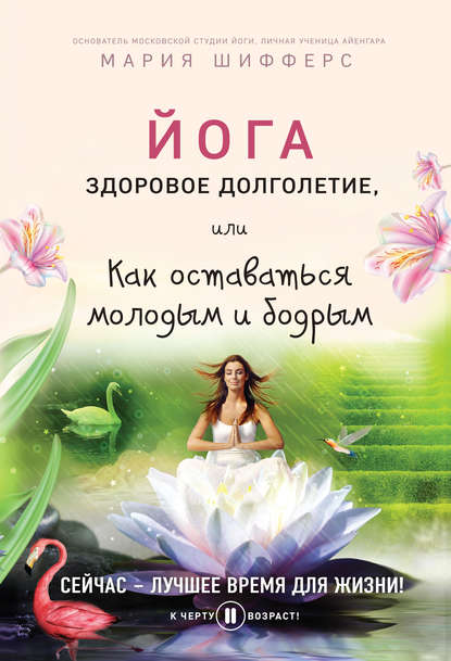 Книга Мария Шифферс, Мария Евгеньевна Шифферс Йога: здоровое долголетие, или Как оставаться молодым и бодрым