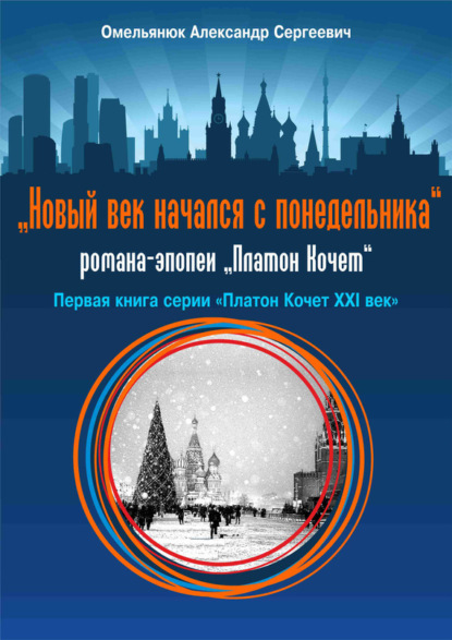 Книга Александр Омельянюк, Александр Сергеевич Омельянюк Новый век начался с понедельника