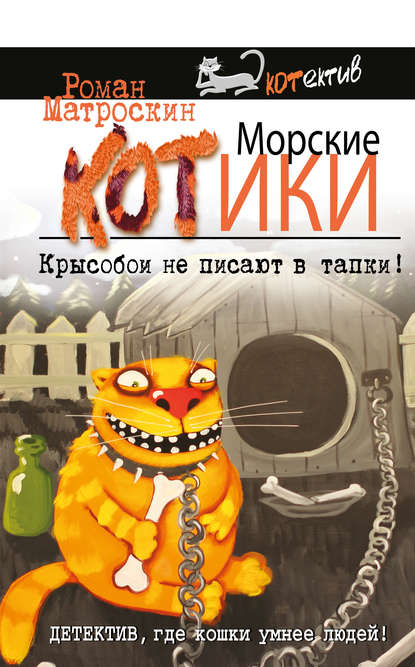 Книга Роман Матроскин Морские КОТики. Крысобои не писают в тапки!