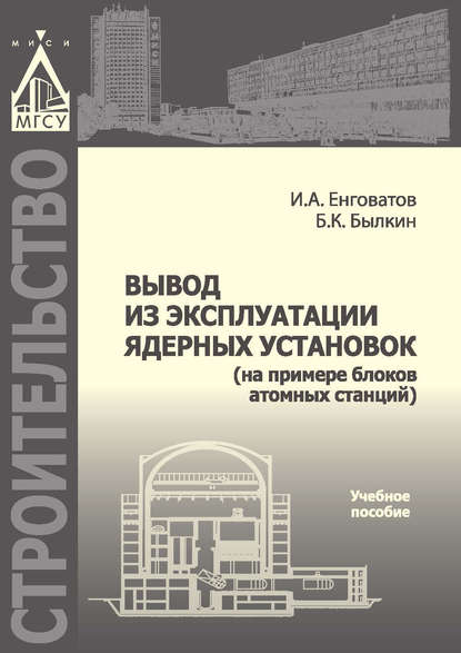 Книга И. А. Енговатов, Игорь Анатольевич Енговатов, Борис Константинович Былкин Вывод из эксплуатации ядерных установок (на примере блоков атомных станций)