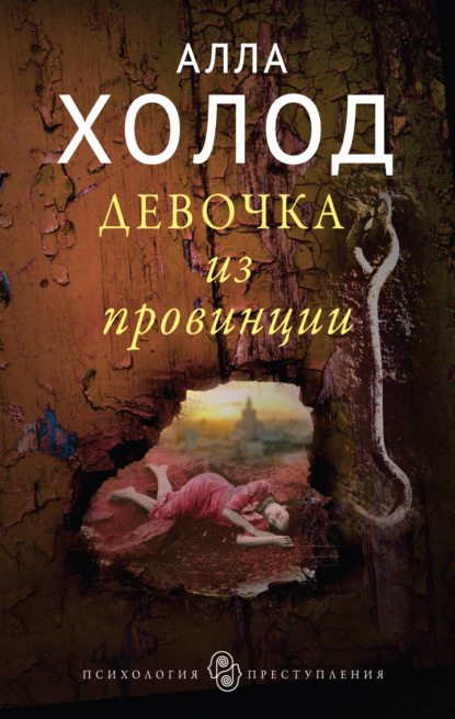 Книга Алла Холод Девочка из провинции
