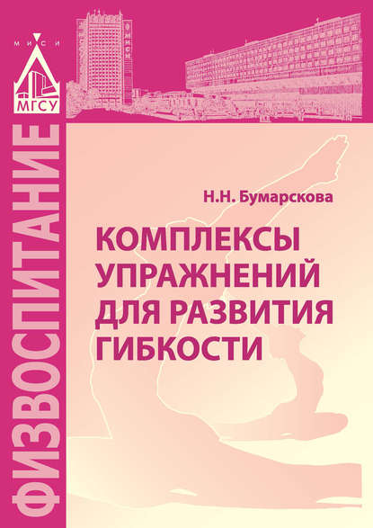 Книга Н. Н. Бумарскова, Наталья Николаевна Бумарскова Комплексы упражнений для развития гибкости