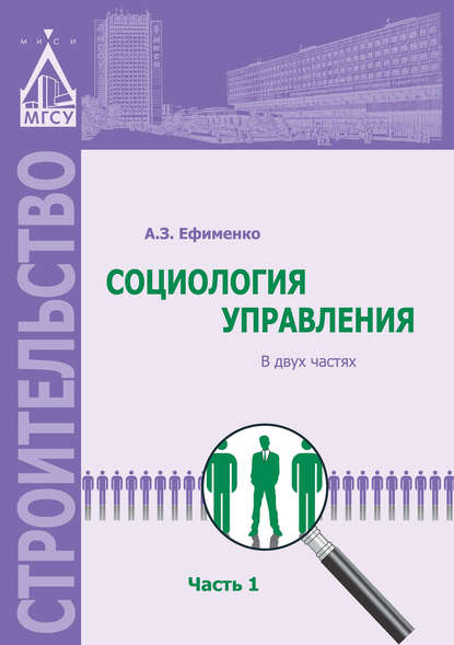 Книга А. З. Ефименко, Анатолий Захарович Ефименко Социология управления. Часть 1